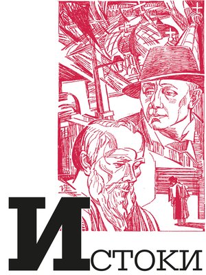 cover image of Альманах «Истоки». Выпуск 13